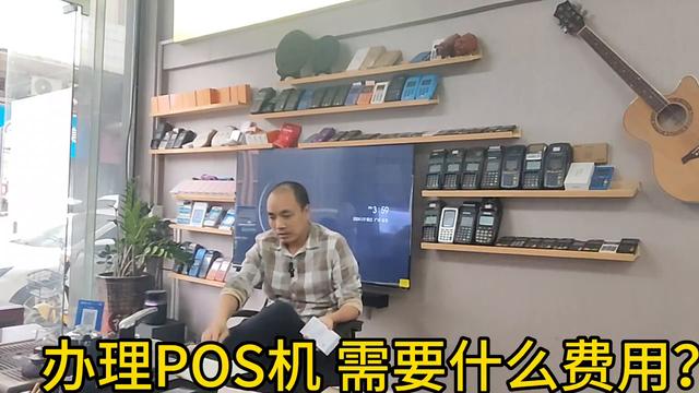 POS机费率：装POS机 需要什么费用？#现场实拍