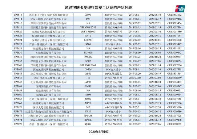 手机pos机：银联公布114款pos终端型号安全认证证书失效