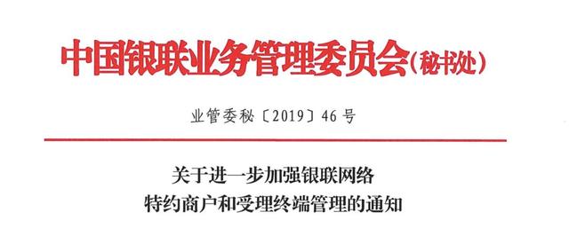 银联POS机：银联再次重申！禁止网售POS机、严控虚假商户、打击双免盗刷