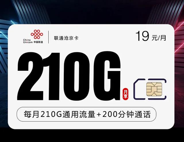 申请POS机：王炸流量卡-沧京卡：19元=210G通用流量+200分钟通话！