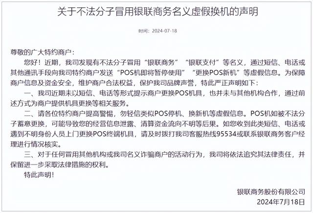 移动POS机：警惕更换POS短信！银联商务发布“虚假换机”提醒