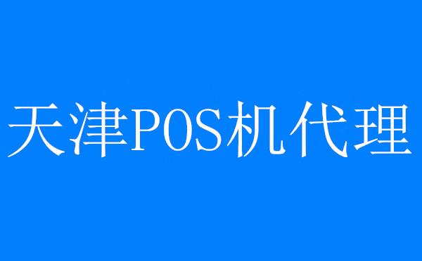 正规POS机：天津代办移动POS机开启现代高端智能支付新模式