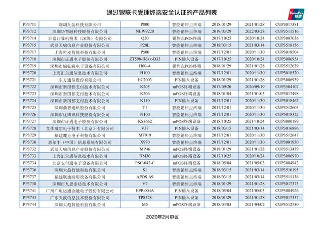 手机pos机：银联公布114款pos终端型号安全认证证书失效