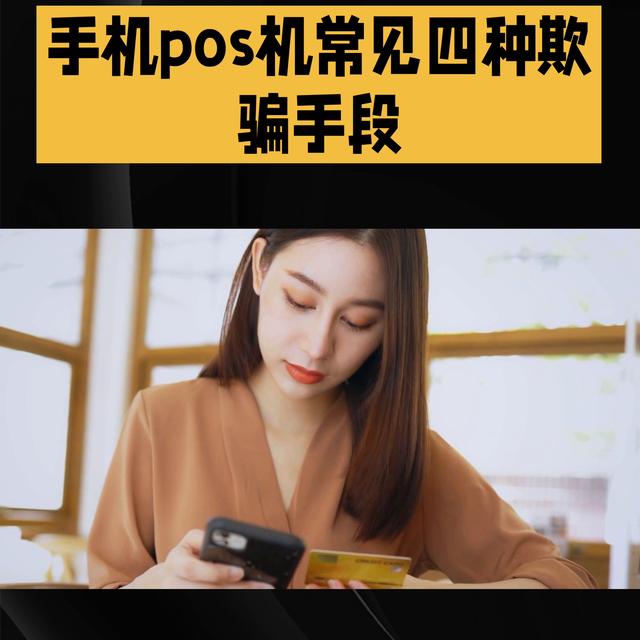 POS机申请：刷卡机被骗