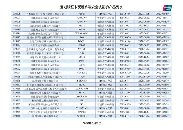 手机pos机：银联公布114款pos终端型号安全认证证书失效