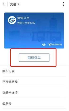 POS机：盘锦这些公交可以扫码乘车啦！腾讯乘车码小程序已经上线！