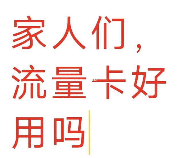 电签POS机：什么叫流量卡？