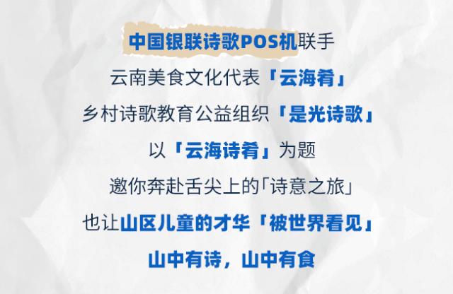 拉卡拉：中国银联诗歌POS机联动云海肴，温暖上线「云海诗肴」！