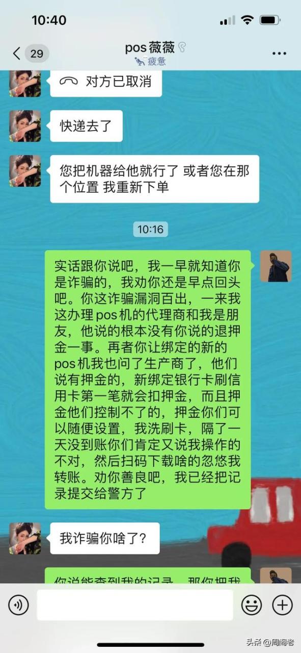 手机pos机：骗子以“pos机退押金”为由进行诈骗的套路！防不胜防