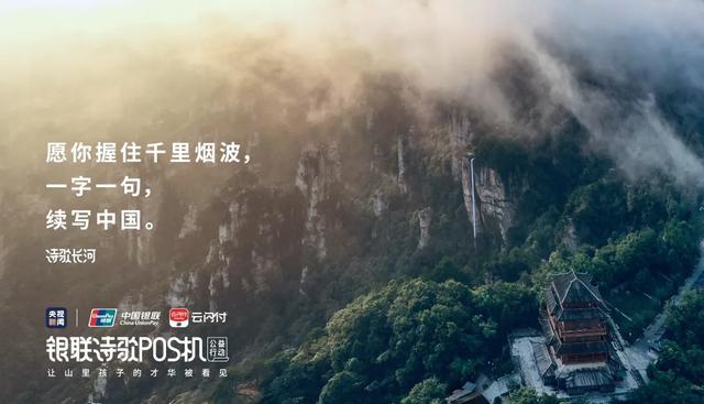 POS机官网：火了！近3000万网友观看「银联诗歌POS机」公益直播