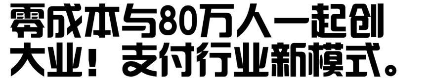 POS机安装：2018年想加入支付行业，POS机代理商必看