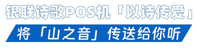 拉卡拉：中国银联诗歌POS机联动云海肴，温暖上线「云海诗肴」！