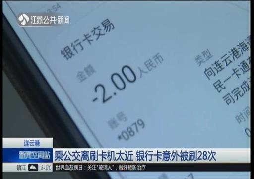 拉卡拉POS机：男子坐公交离刷卡机太近银行卡被连刷28次 快检查下你的银行卡