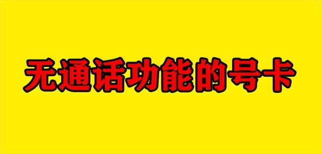 个人POS机：小调查：两种“没有通话功能”的流量卡，你会选择哪款呢？