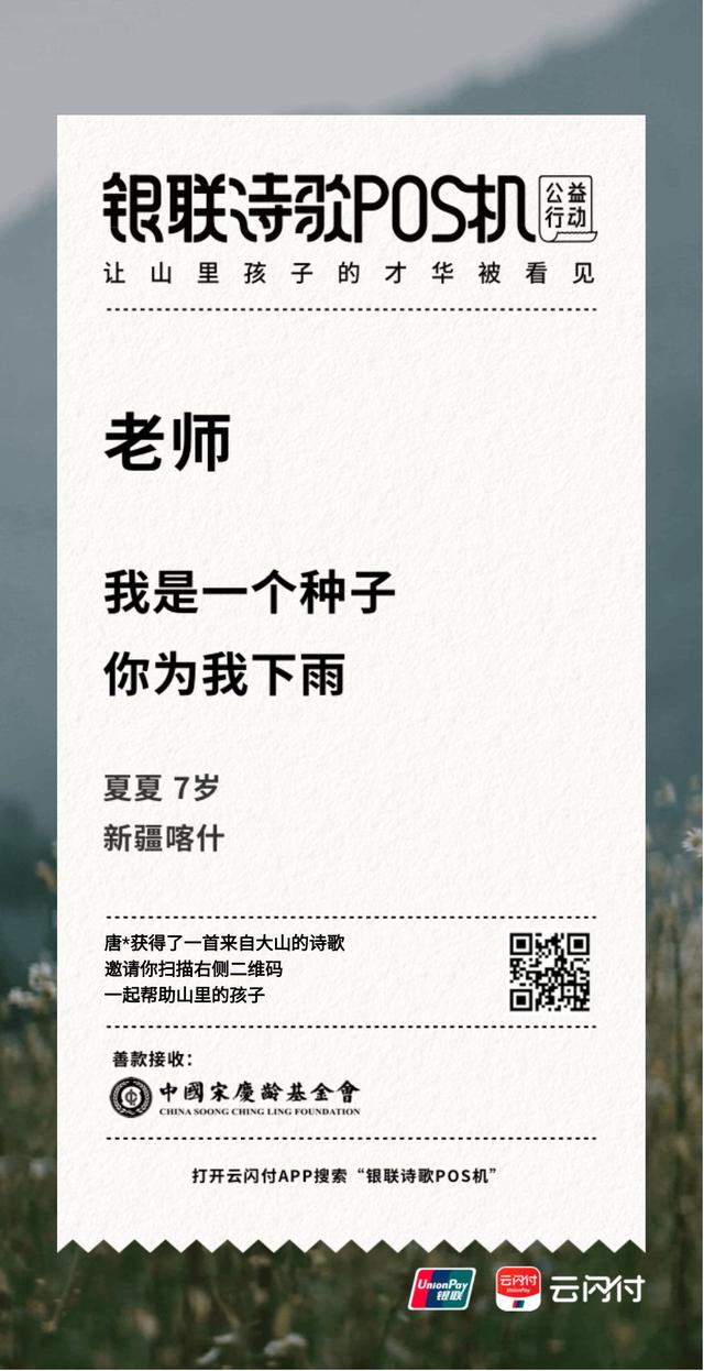 拉卡拉POS机免费申请：近3000万网友观看「银联诗歌POS机」直播，一起为山里的小诗人温暖助力