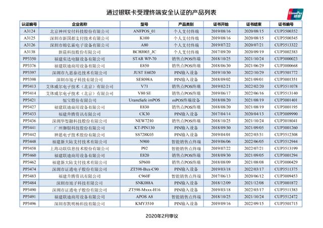 手机pos机：银联公布114款pos终端型号安全认证证书失效