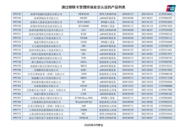 手机pos机：银联公布114款pos终端型号安全认证证书失效