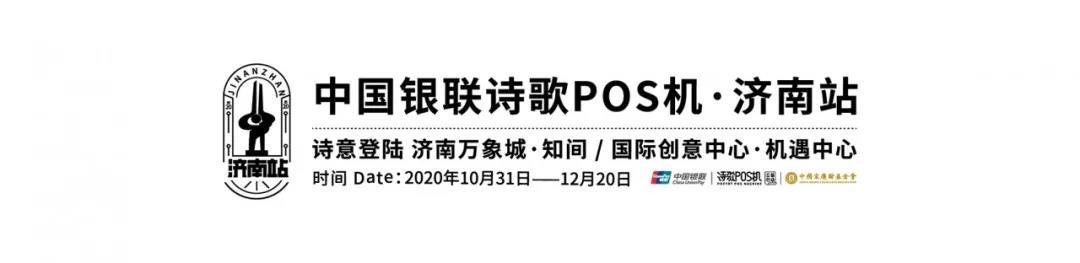 POS机办理：「诗歌与泉城的邂逅」银联诗歌POS机10月31日周六亮相济南